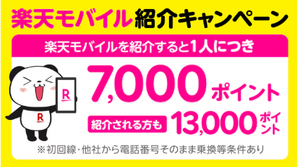 楽天モバイル紹介キャンペーン第3弾