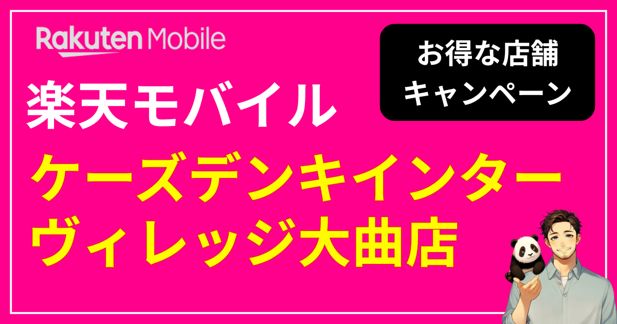 楽天モバイル 「ケーズデンキ インターヴィレッジ大曲店」