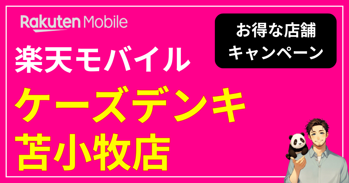 楽天モバイル 「ケーズデンキ 苫小牧店」