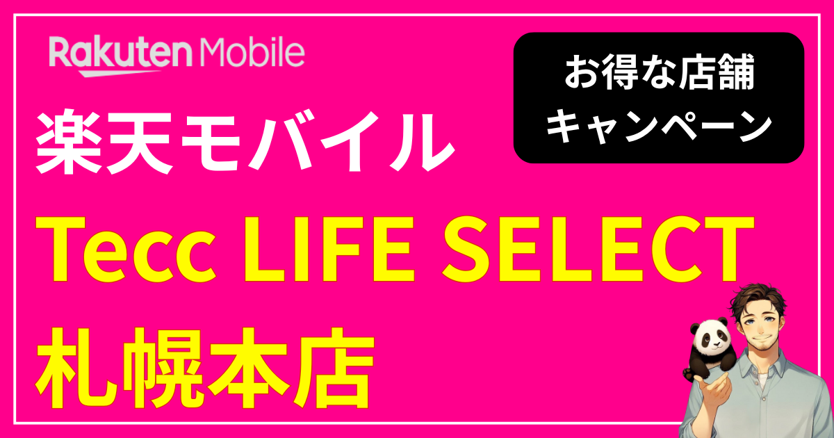 楽天モバイル 「Tecc LIFE SELECT 札幌本店」