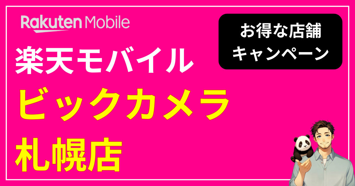 楽天モバイル「ビックカメラ札幌店」