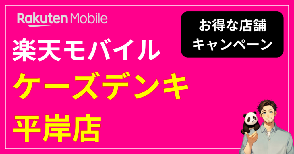 楽天モバイル「ケーズデンキ 平岸店」