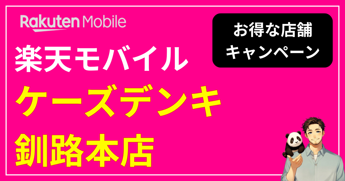 楽天モバイル「ケーズデンキ釧路本店」