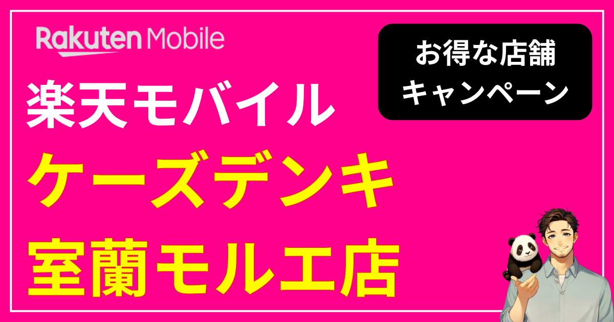 楽天モバイル「ケーズデンキ室蘭モルエ店」
