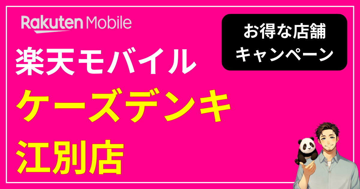 楽天モバイルケーズデンキ江別店