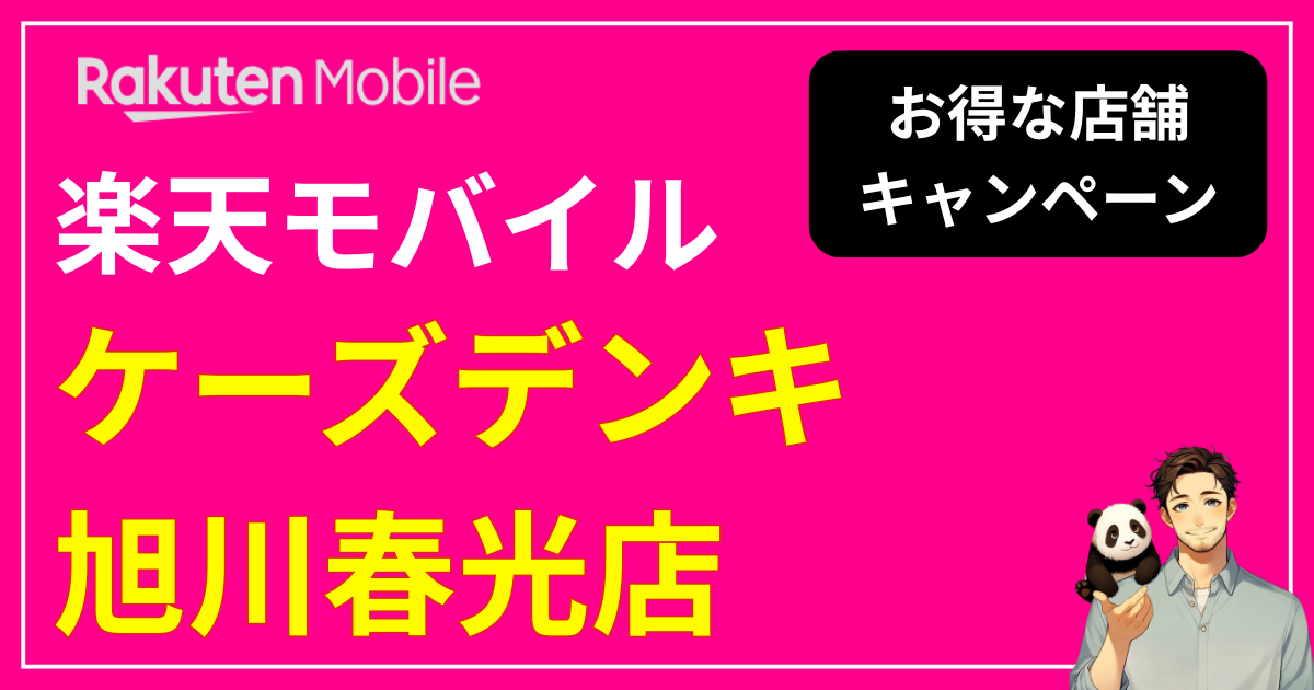 楽天モバイルケーズデンキ旭川春光店