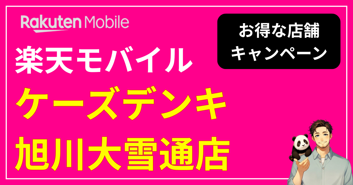 楽天モバイル「ケーズデンキ旭川大雪通店」