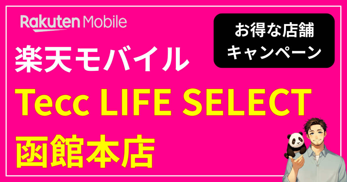 楽天モバイルTecc LIFE SELECT函館本店
