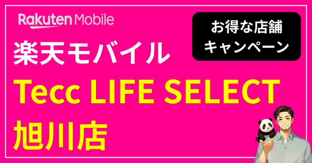 楽天モバイルTecc LIFE SELECT 旭川店