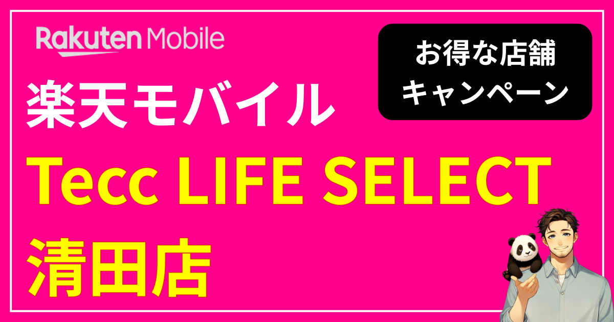 楽天モバイル「Tecc LIFE SELECT 清田店
