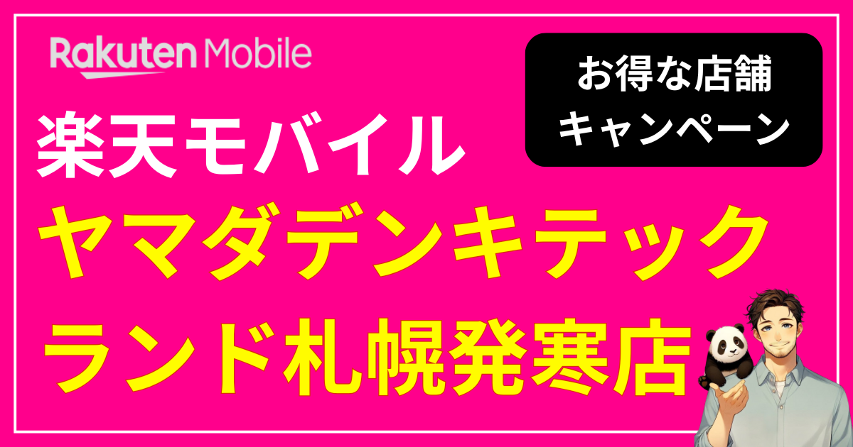 楽天モバイルヤマダデンキテックランド札幌発寒店