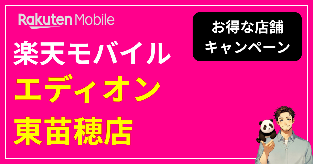 楽天モバイル エディオン東苗穂店