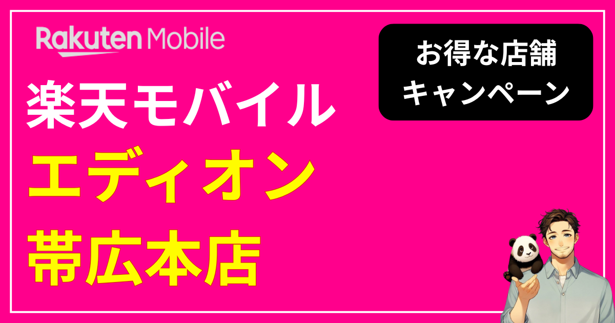 楽天モバイルエディオン帯広本店