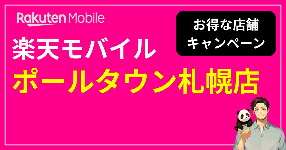 楽天モバイル ポールタウン札幌店