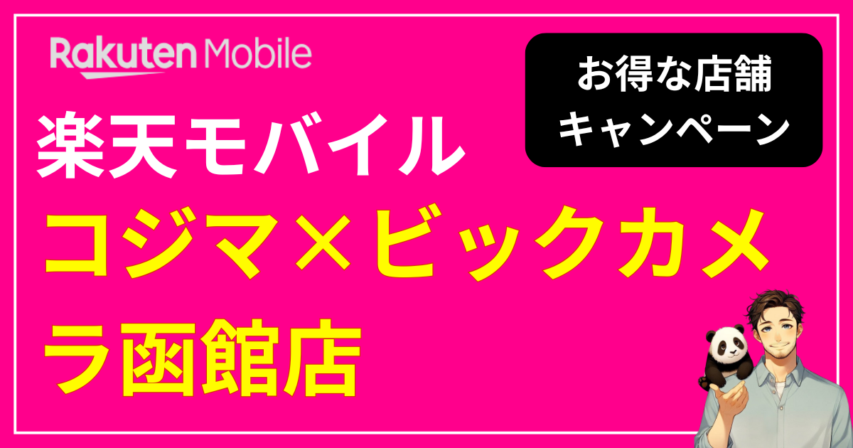 楽天モバイルコジマ×ビックカメラ函館店