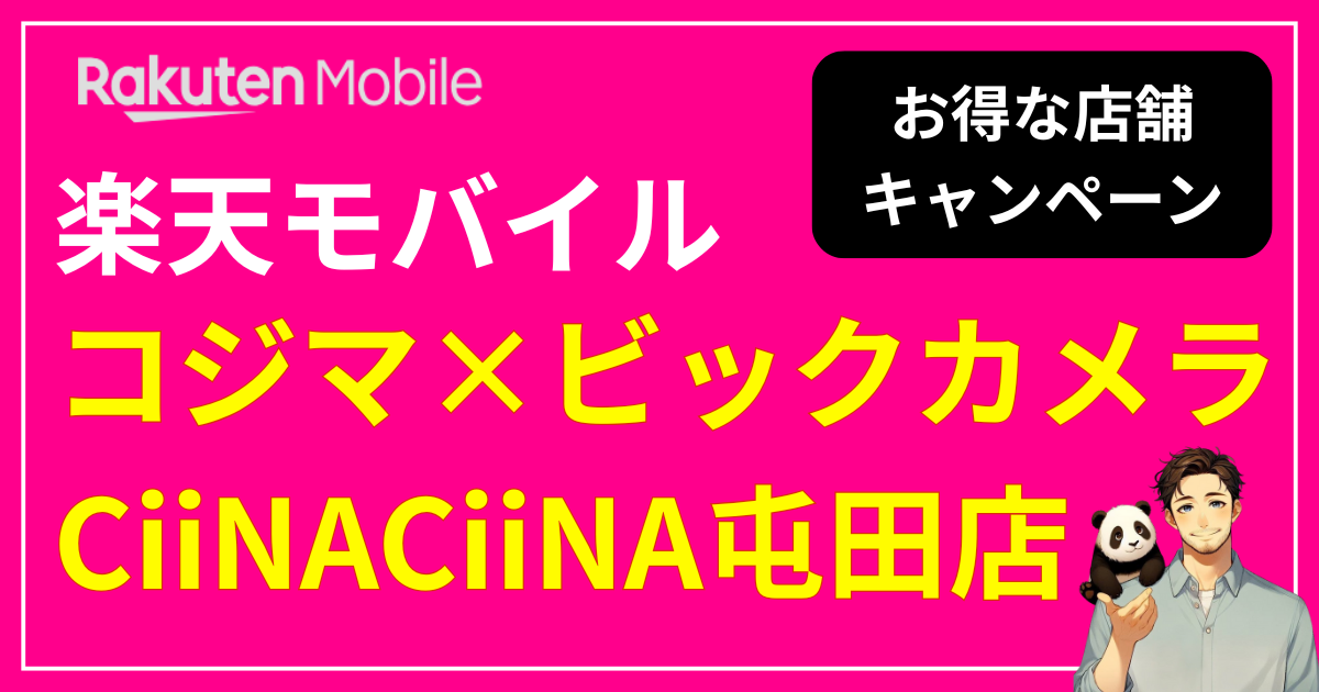 楽天モバイル コジマ×ビックカメラ CiiNA CiiNA 屯田店