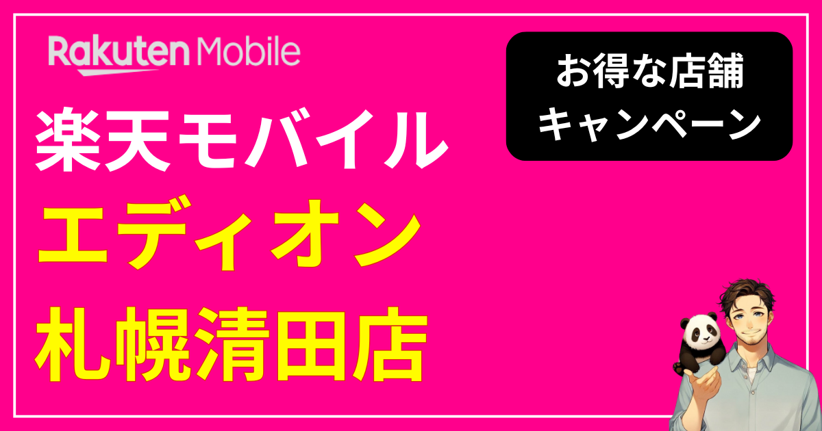 楽天モバイルエディオン札幌清田店