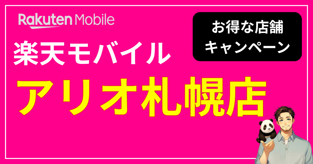 楽天モバイル アリオ札幌店