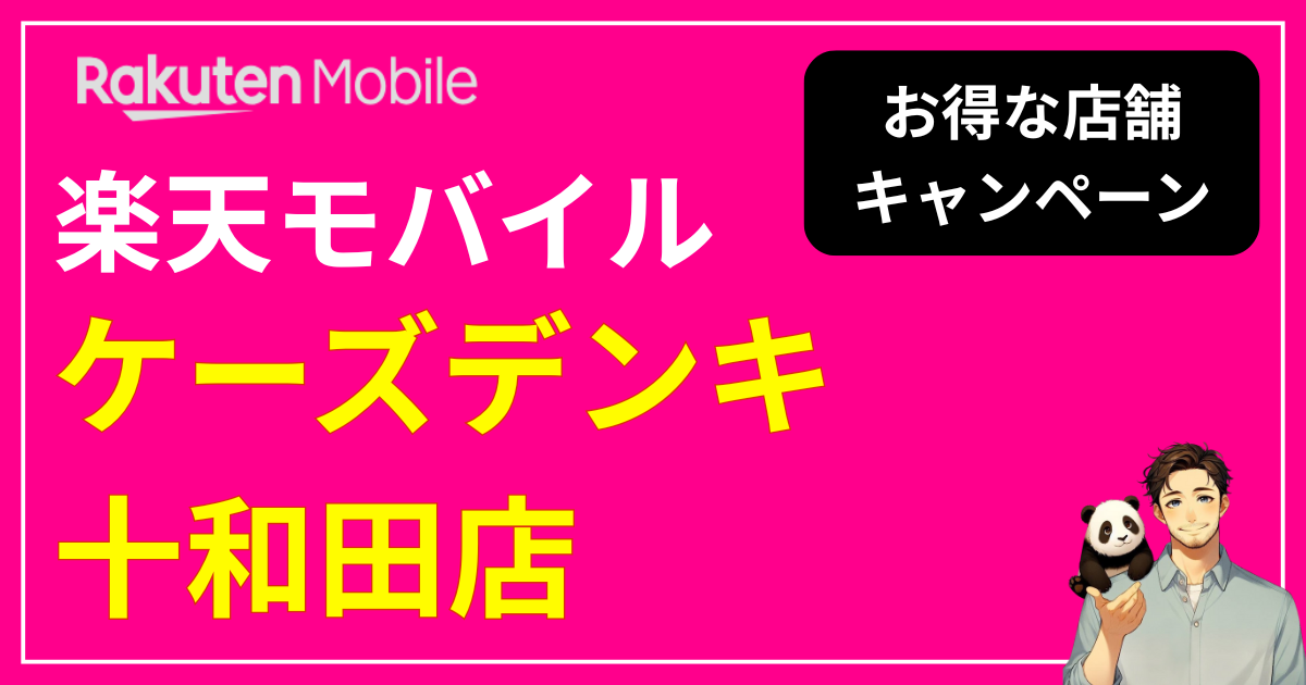 楽天モバイル ケーズデンキ 十和田店