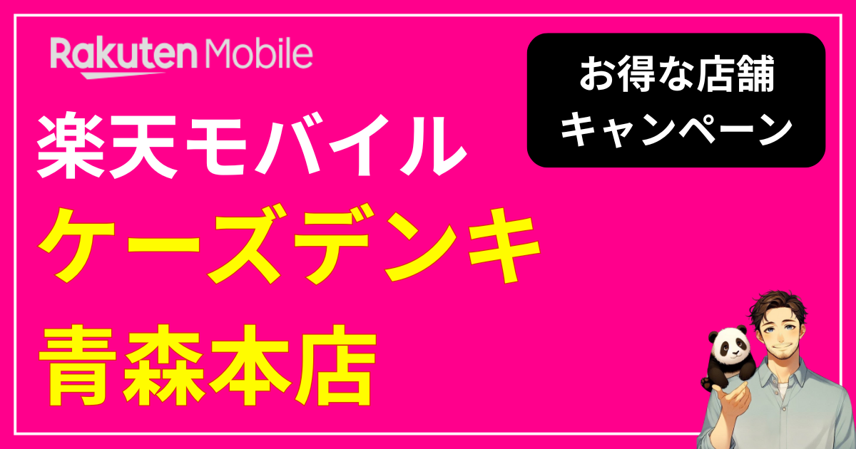 楽天モバイル ケーズデンキ青森本店