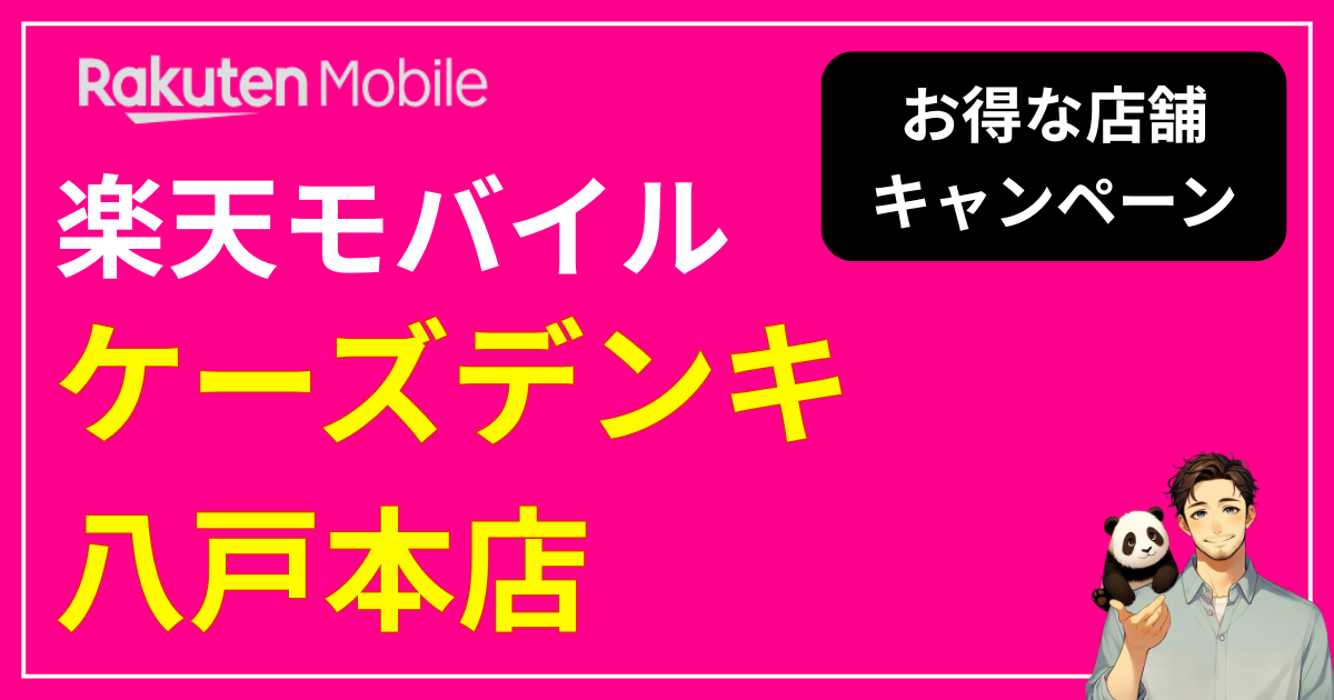 楽天モバイルケーズデンキ八戸本店