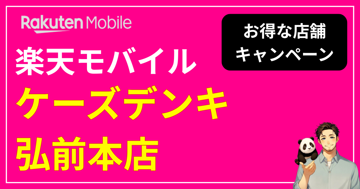 楽天モバイル ケーズデンキ弘前本店
