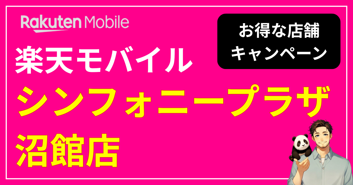 楽天モバイル シンフォニープラザ沼館店