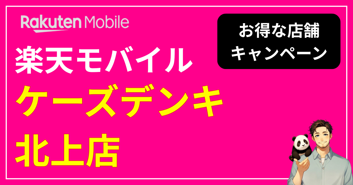 楽天モバイル ケーズデンキ 北上店
