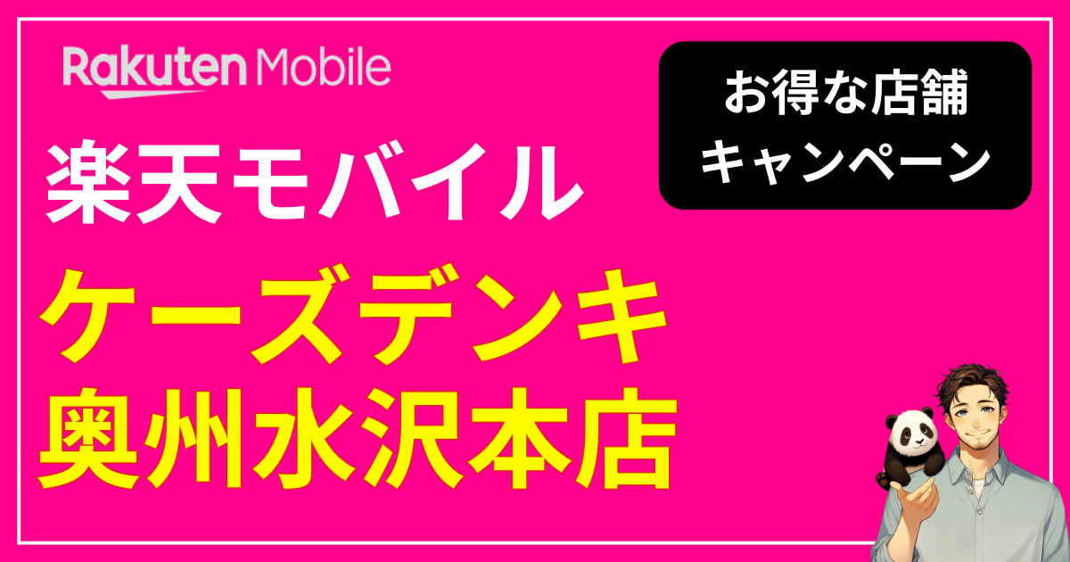 楽天モバイル ケーズデンキ 奥州水沢本店