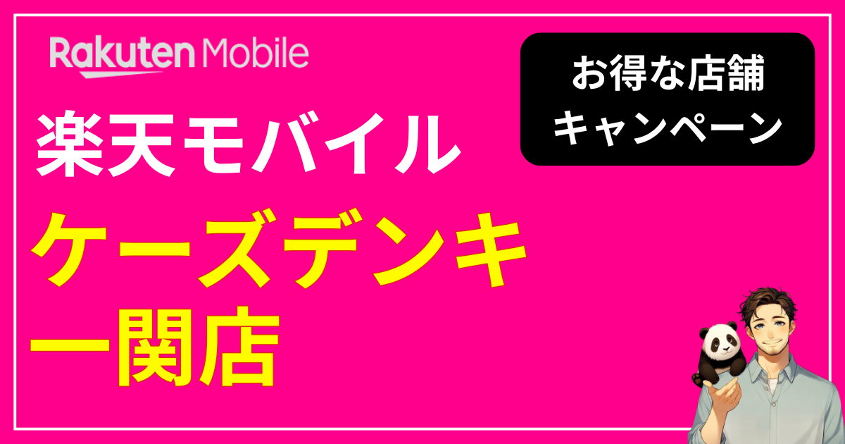 楽天モバイル ケーズデンキ 一関店