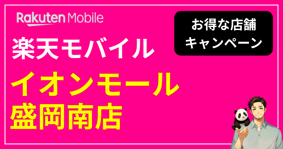 楽天モバイルイオンモール盛岡南店