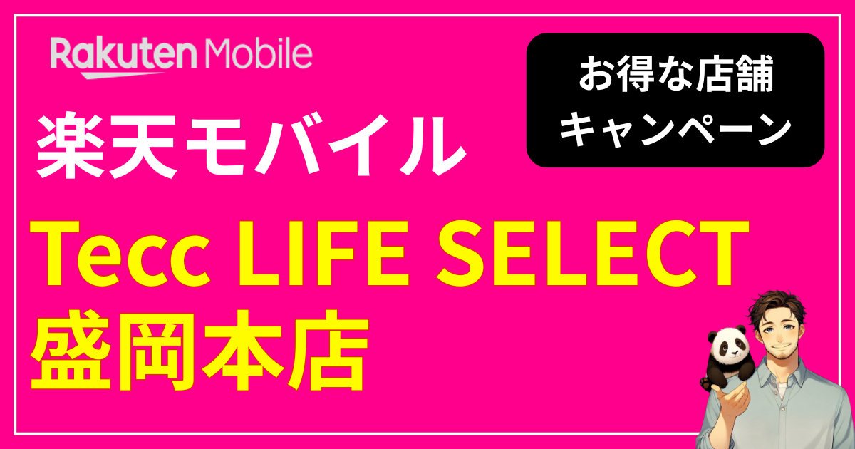 楽天モバイル Tecc LIFE SELECT 盛岡本店