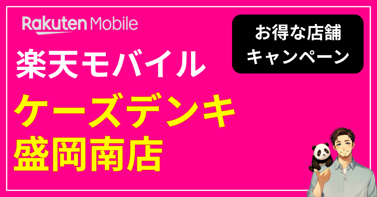 楽天モバイル ケーズデンキ 盛岡南店