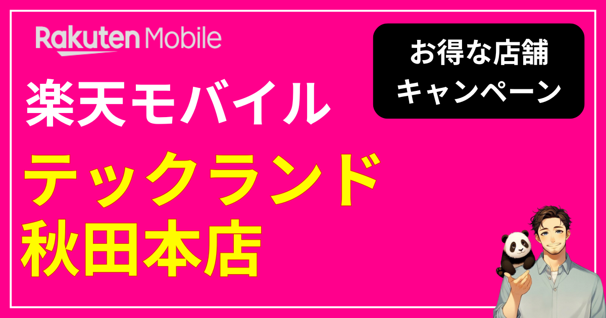 楽天モバイル テックランド 秋田本店