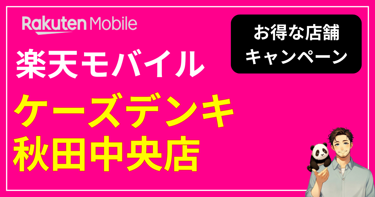 楽天モバイル ケーズデンキ 秋田中央店