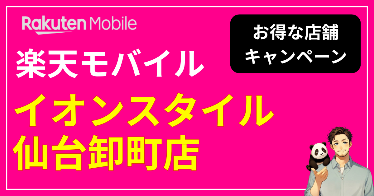 楽天モバイル イオンスタイル仙台卸町店