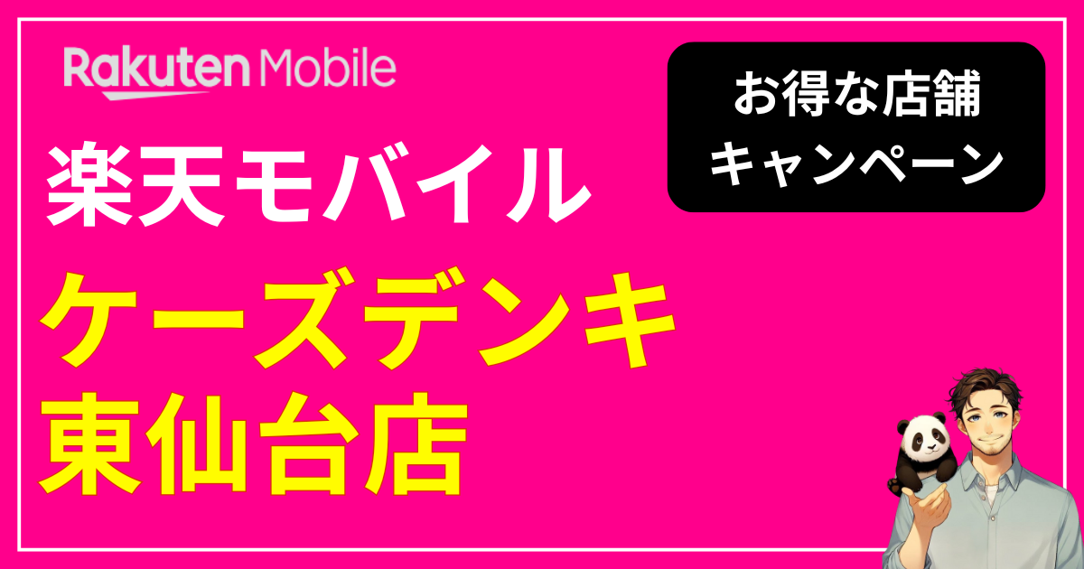 楽天モバイル ケーズデンキ東仙台店