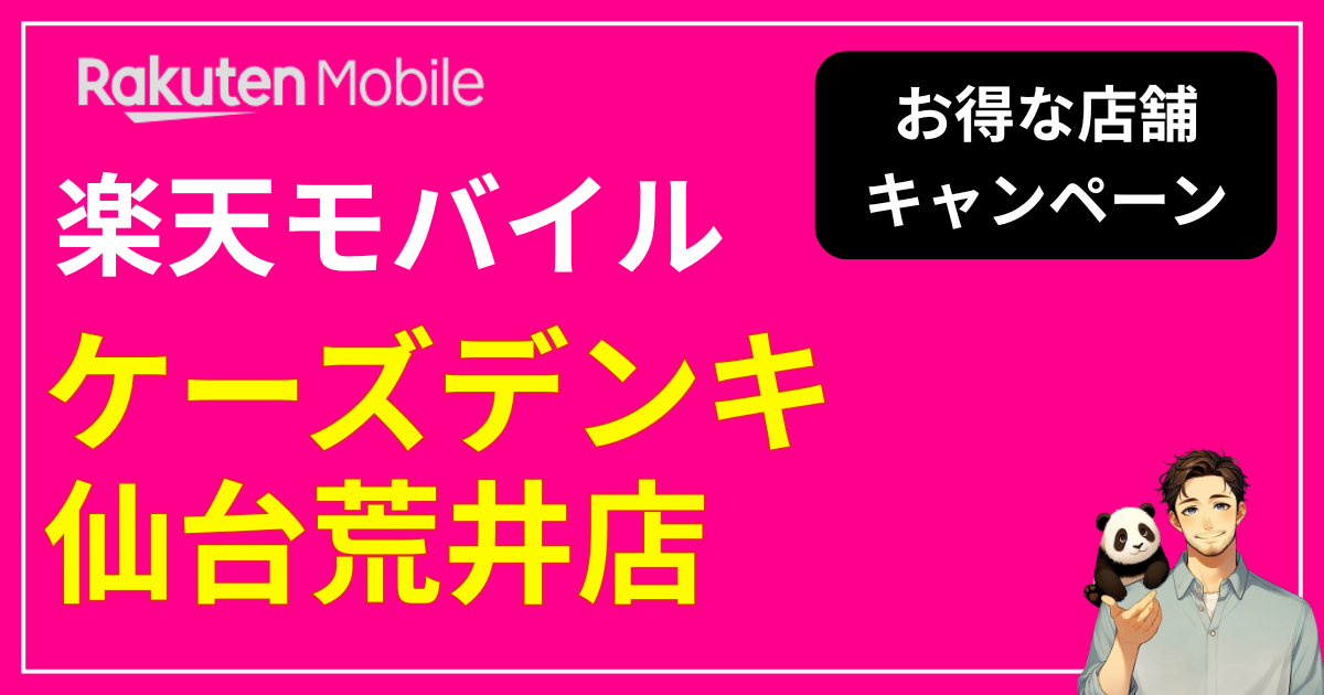 楽天モバイル ケーズデンキ 仙台荒井店