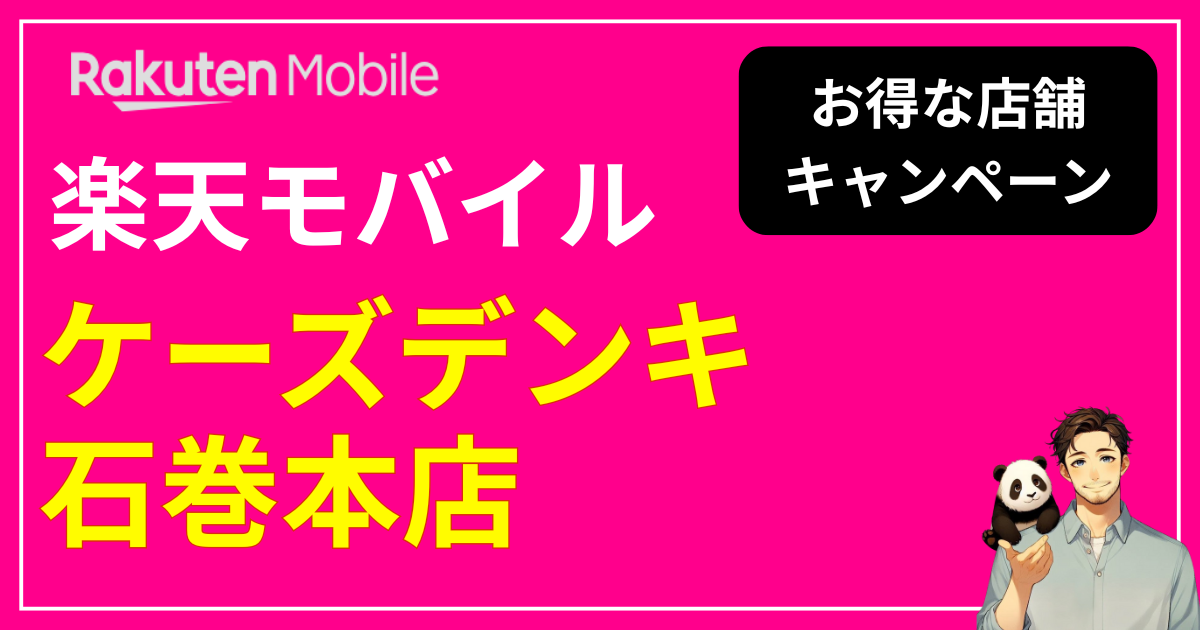楽天モバイル ケーズデンキ　石巻本店