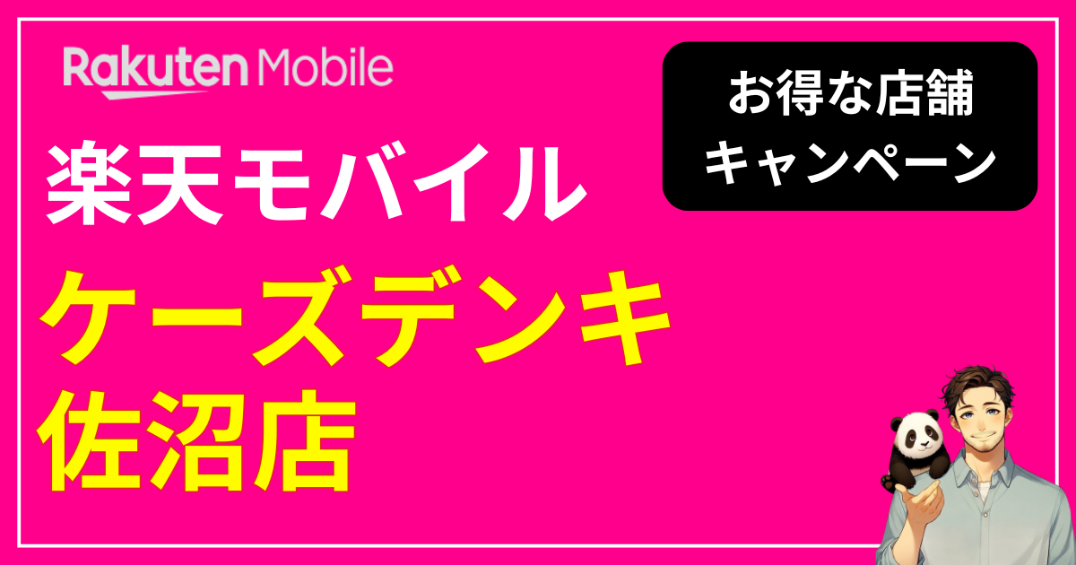 楽天モバイル ケーズデンキ 佐沼店
