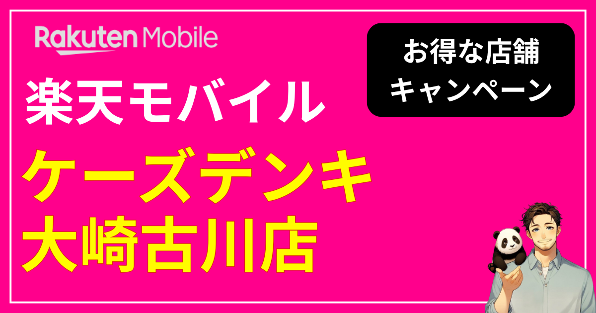 楽天モバイル ケーズデンキ大崎古川店