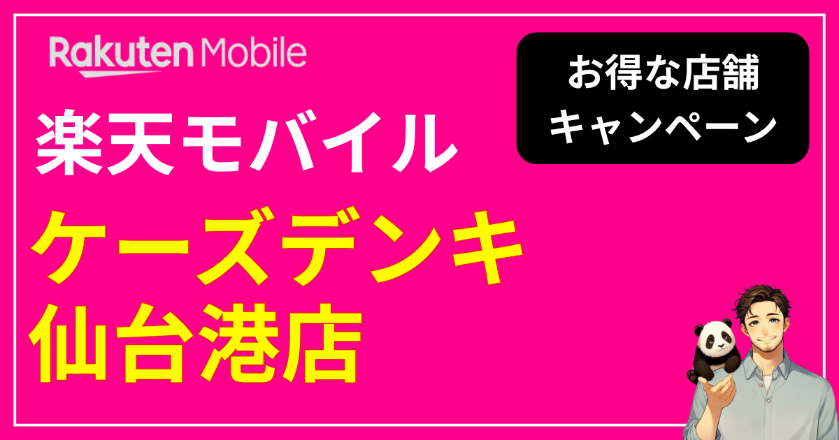 楽天モバイル ケーズデンキ仙台港店