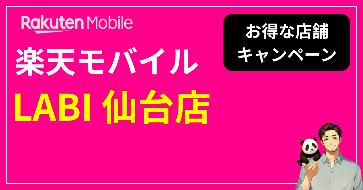 楽天モバイル LABI 仙台店