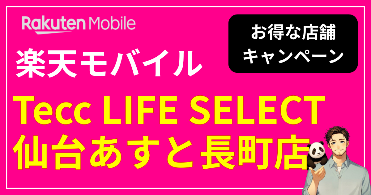楽天モバイル Tecc LIFE SELECT 仙台あすと長町店