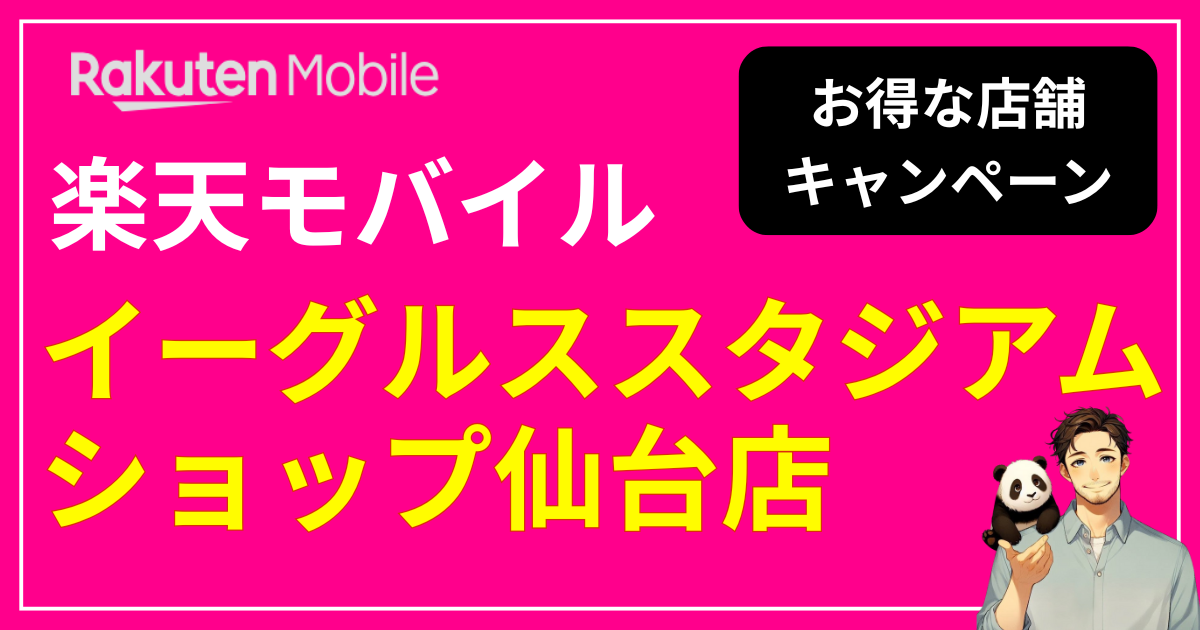 楽天モバイル イーグルススタジアムショップ仙台店