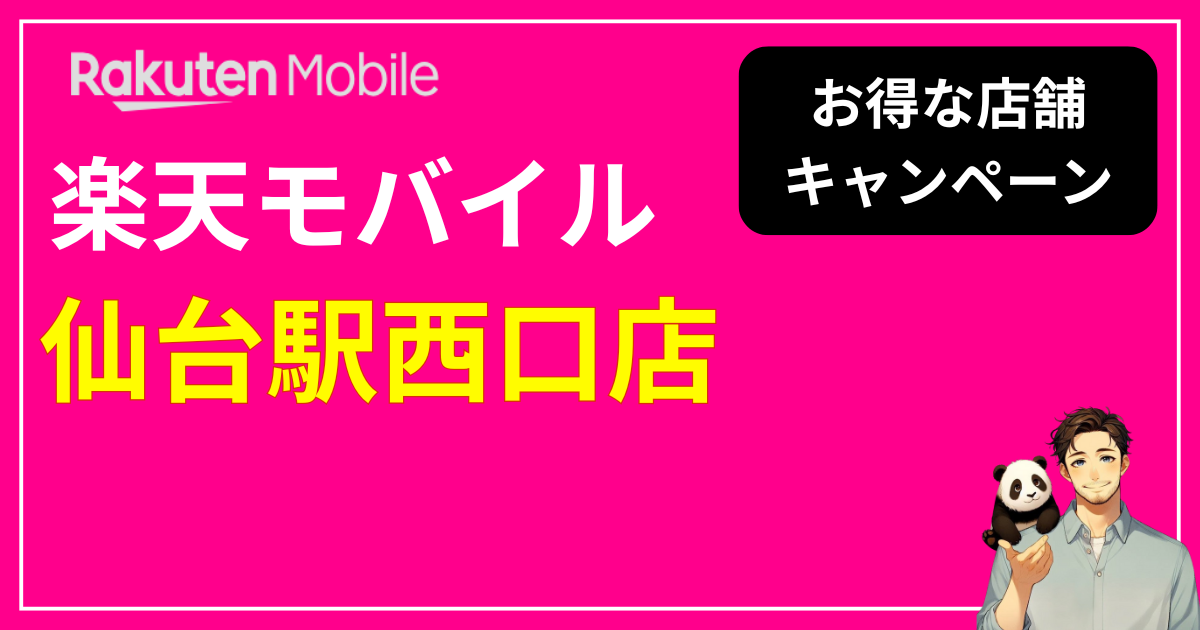 楽天モバイル 仙台駅西口店