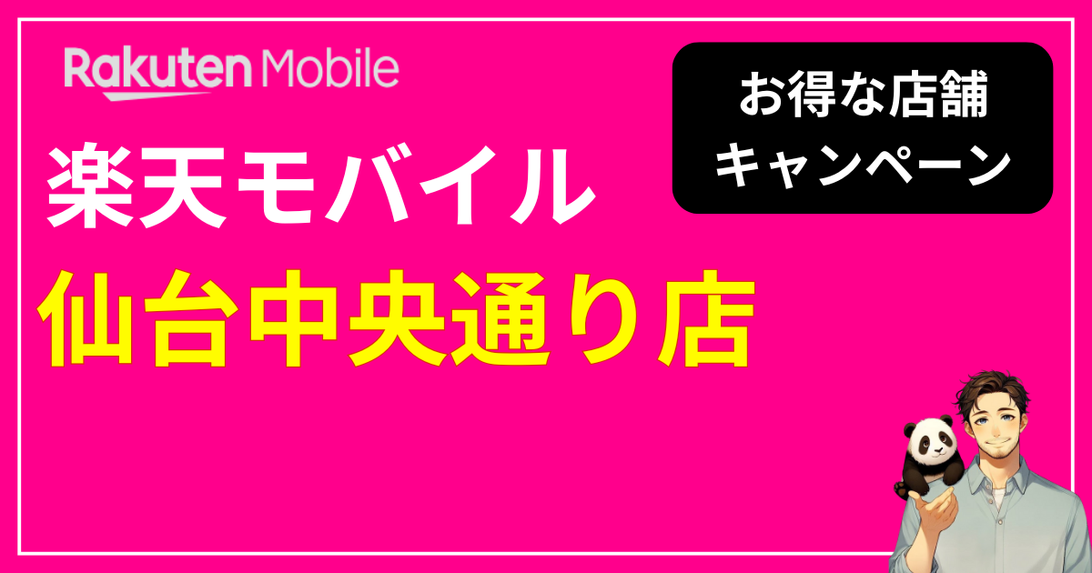 楽天モバイル 仙台中央通り店