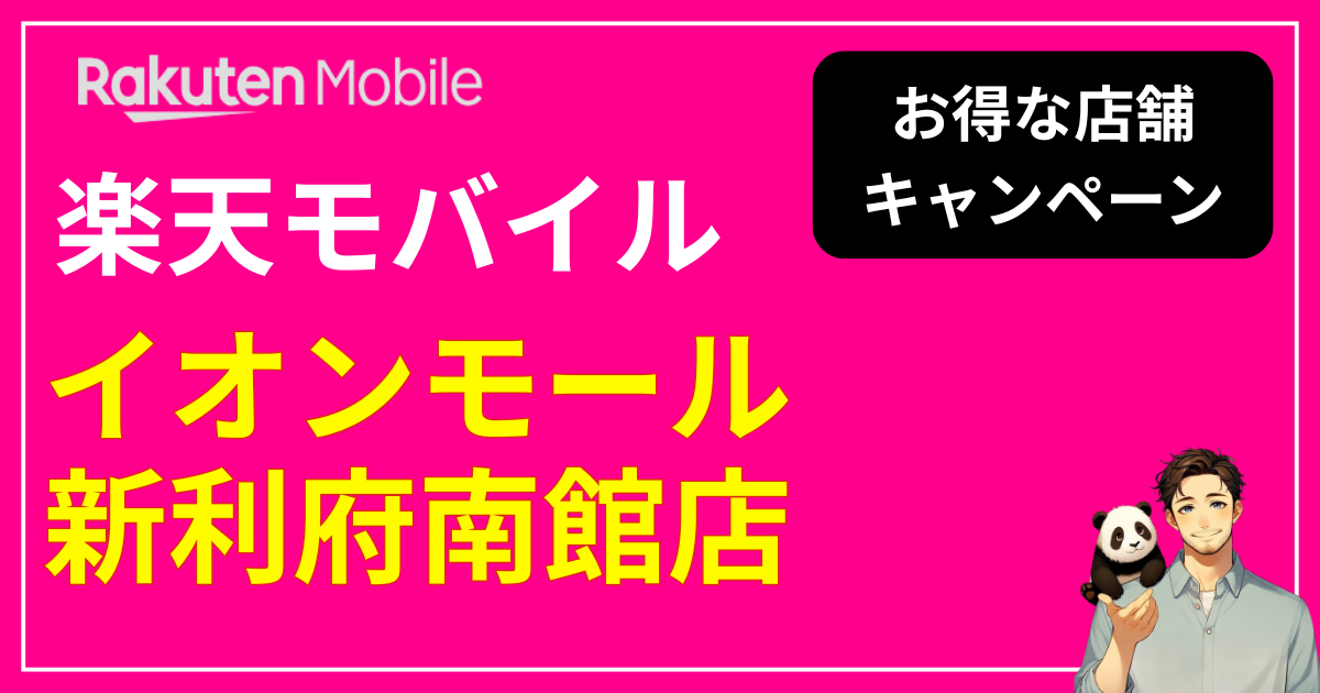楽天モバイル イオンモール新利府南館店