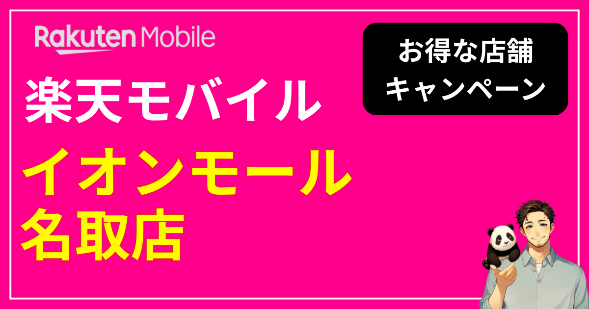 楽天モバイル イオンモール名取店