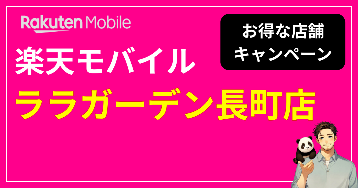 楽天モバイル ララガーデン長町店